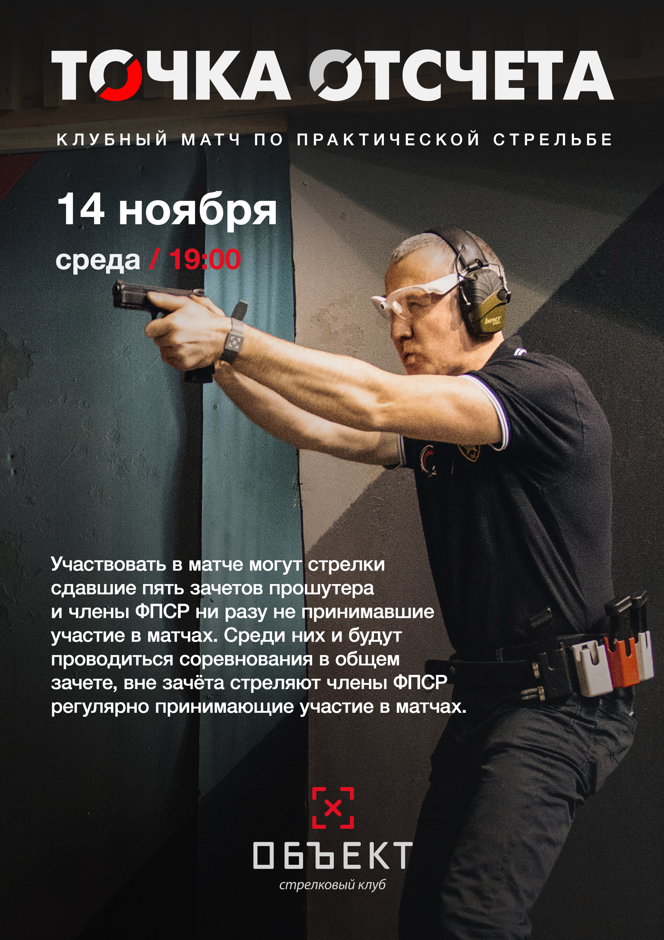 Матч "Точка отсчета"