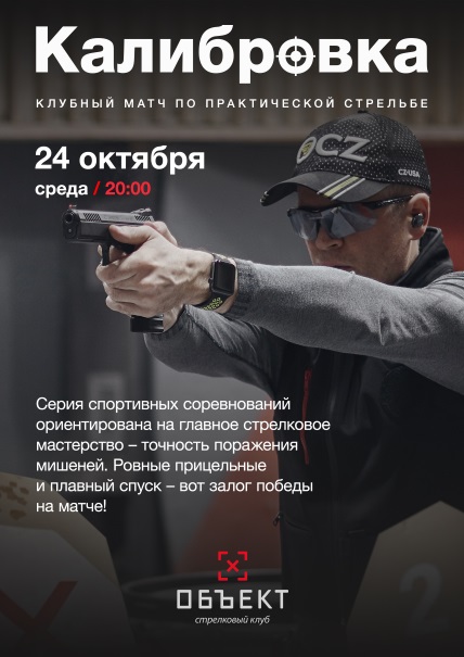 Калибровка. Match 1