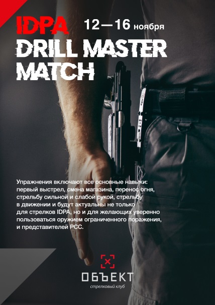 Матч «DRILL MASTER»
