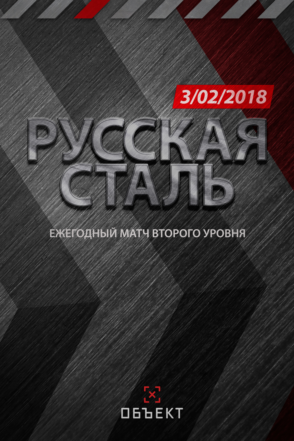 Матч «Русская сталь 2018»