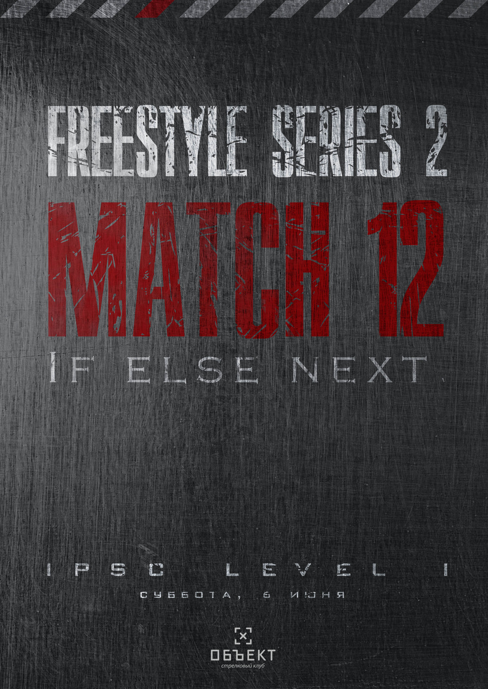 Клубный матч «Freestyle series 2» Match 12 level I