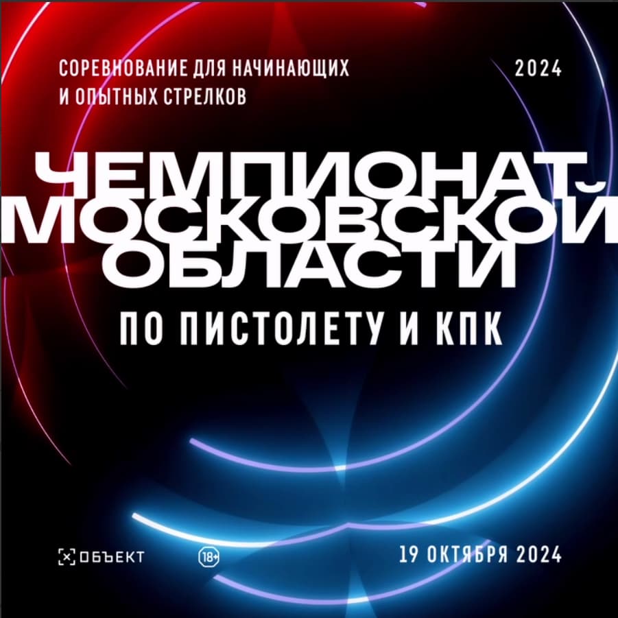 Чемпионат МО по пистолету и КПК