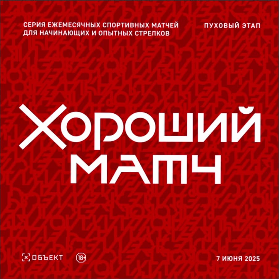 Хороший матч: Пуховый этап