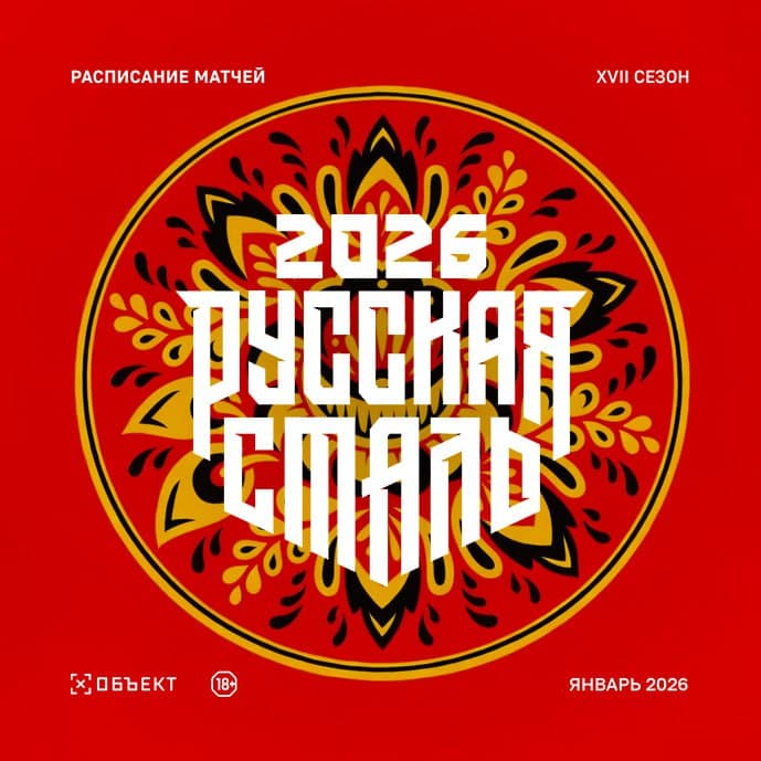 Русская Сталь 2026