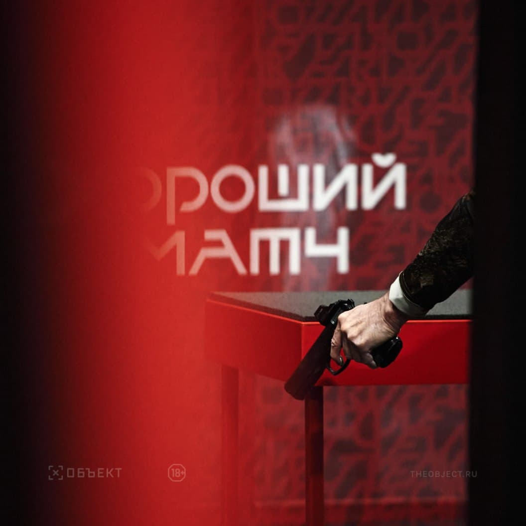 Хороший матч: Неудобный этап