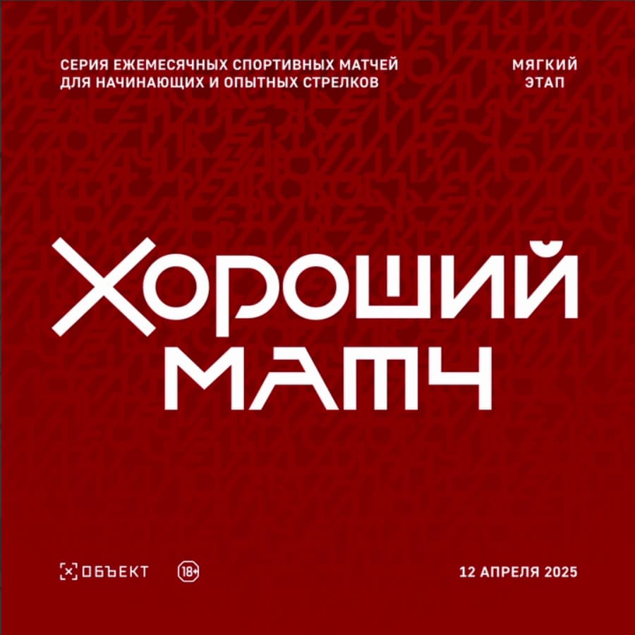 Хороший матч: Мягкий этап
