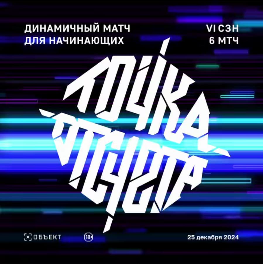 Точка отсчета сезон 6 матч 6