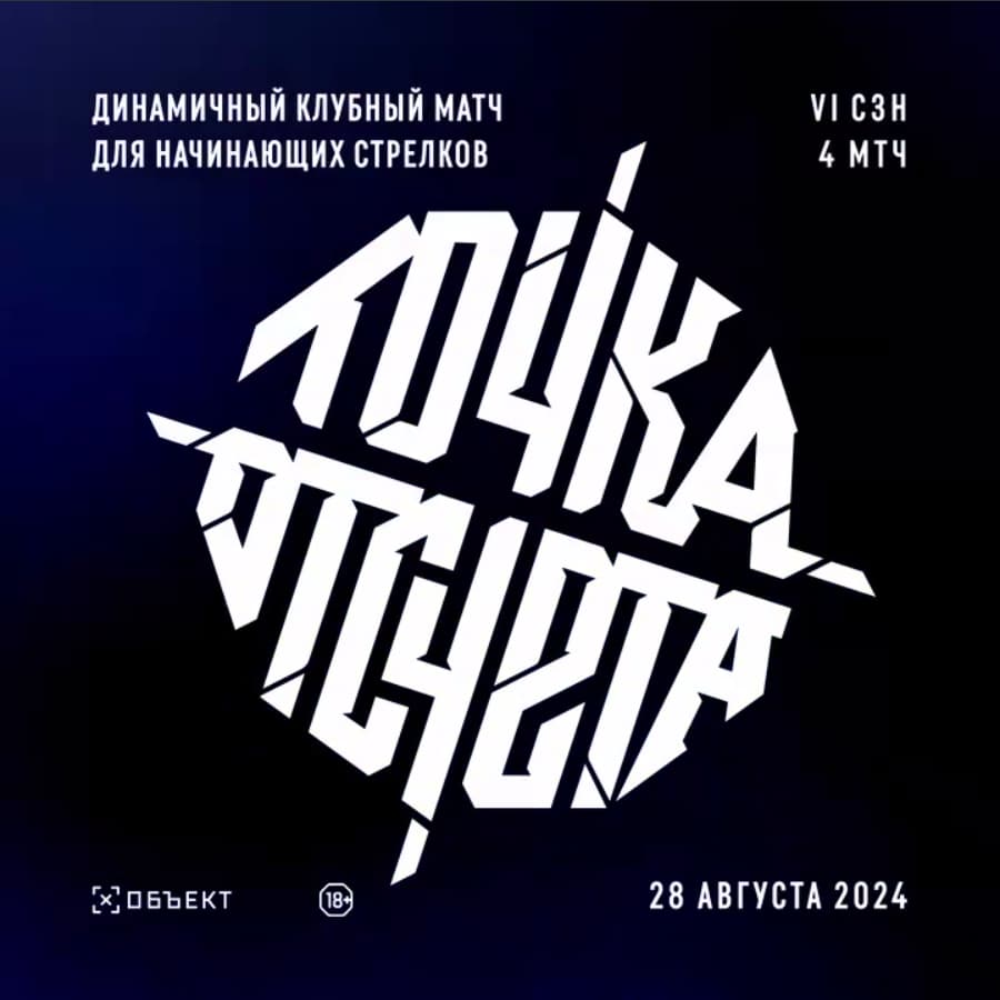 Точка отсчета сезон 6 матч 4