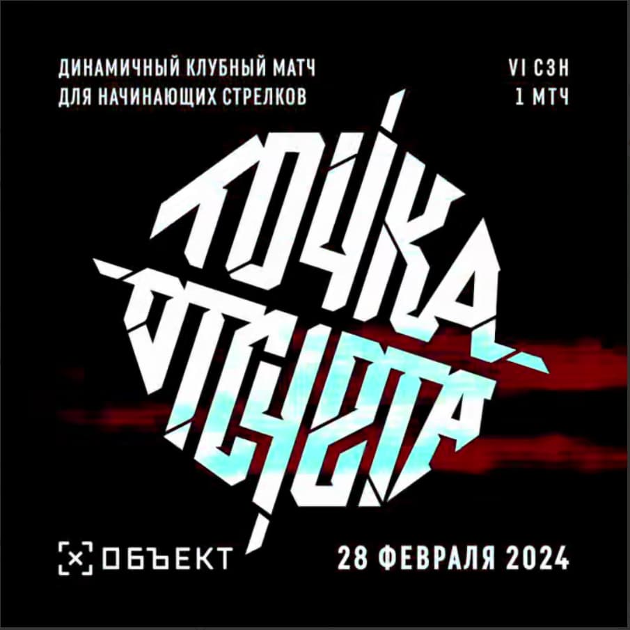 Точка отсчета сезон 6 матч 1