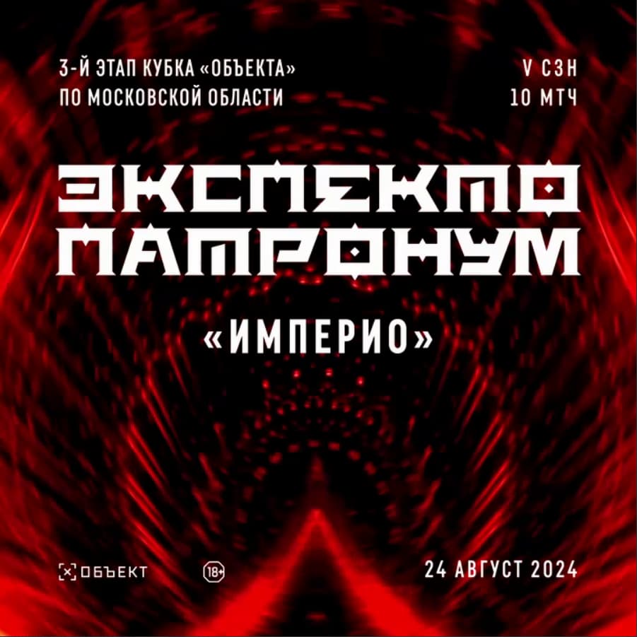 Экспекто Патронум «ИМПЕРИО» сезон 5 матч 10 Кубок Объекта