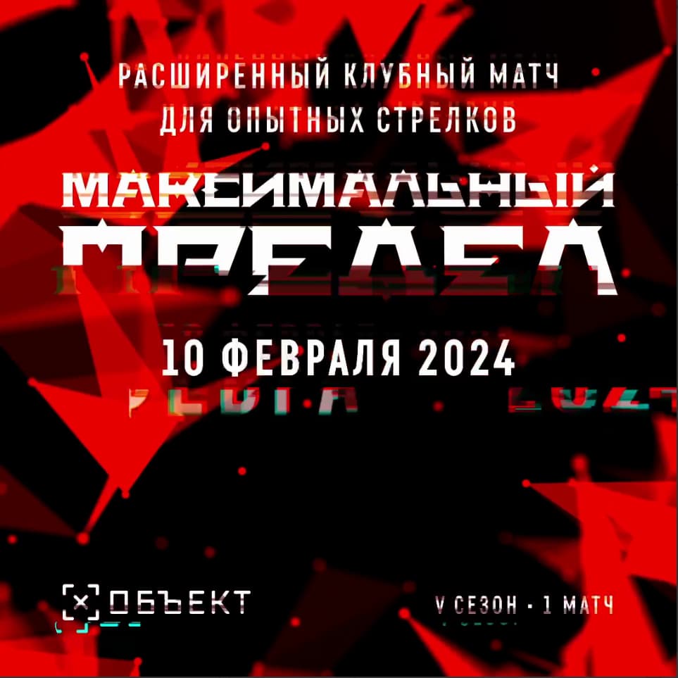 Экспекто Патронум «МАКСИМАЛЬНЫЙ ПРЕДЕЛ» сезон 5 матч 1 Всероссийское соревнование (пистолет и КПК)