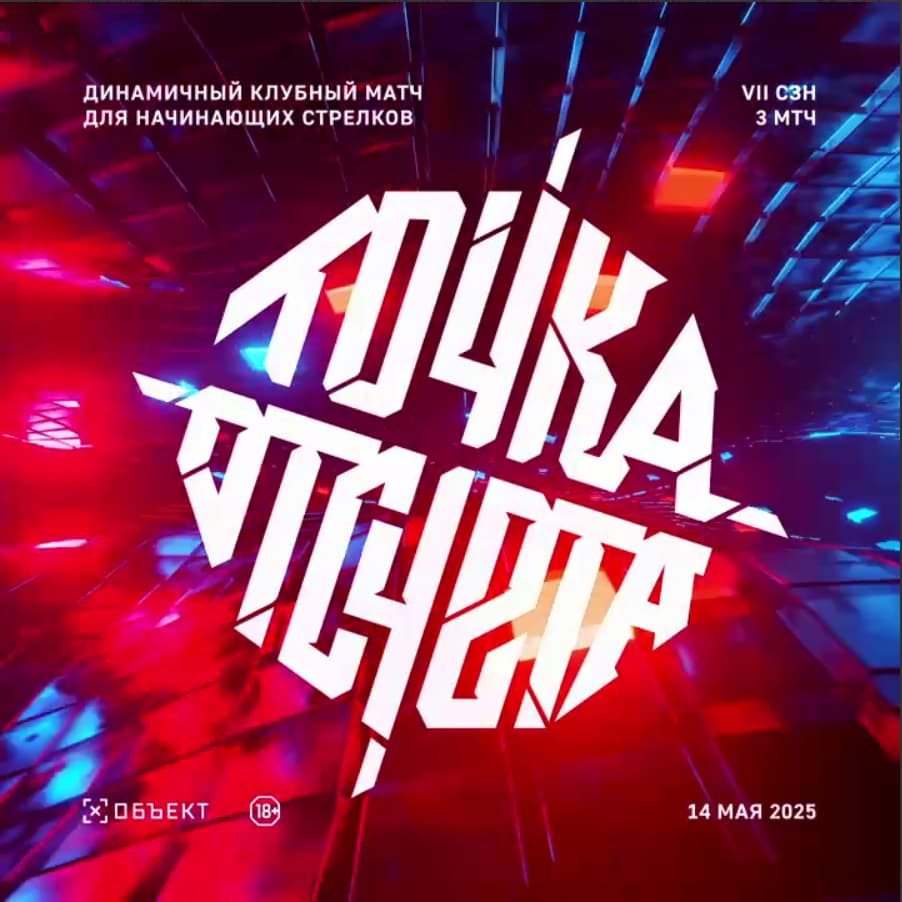 Точка Отсчёта сезон 7 матч 3