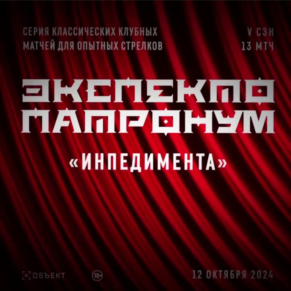 Экспекто Патронум «ИНПЕДИМЕНТА» сезон 5 матч 13 (пистолет и КПК)