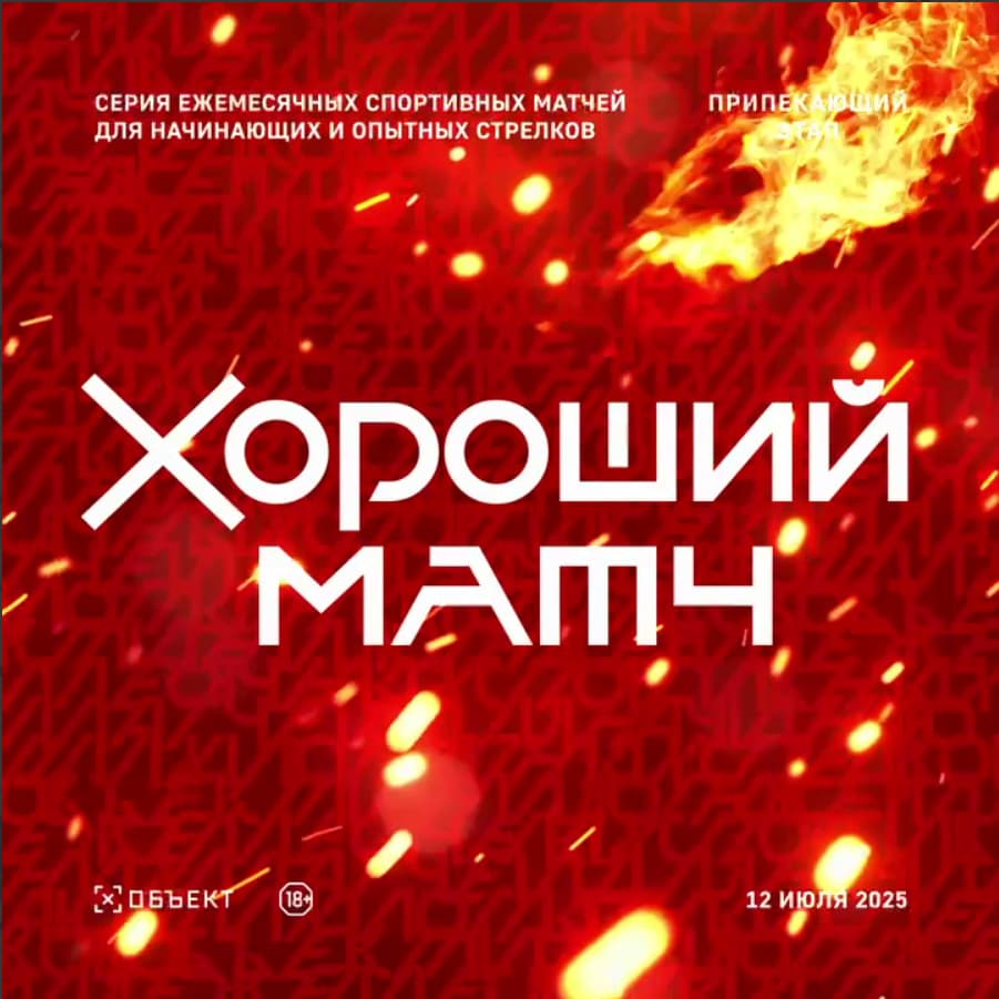 Хороший матч: Припекающий этап
