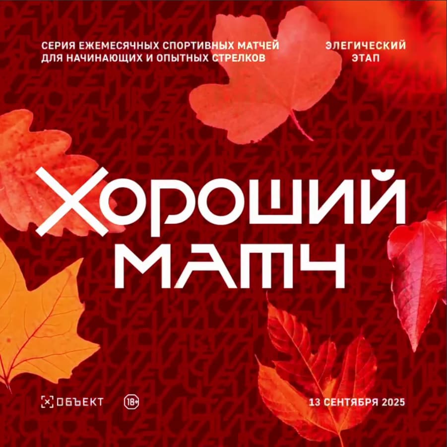 Хороший матч: Элегический этап