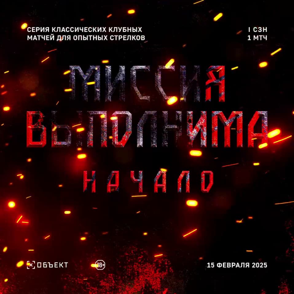 Миссия Выполнима: Начало