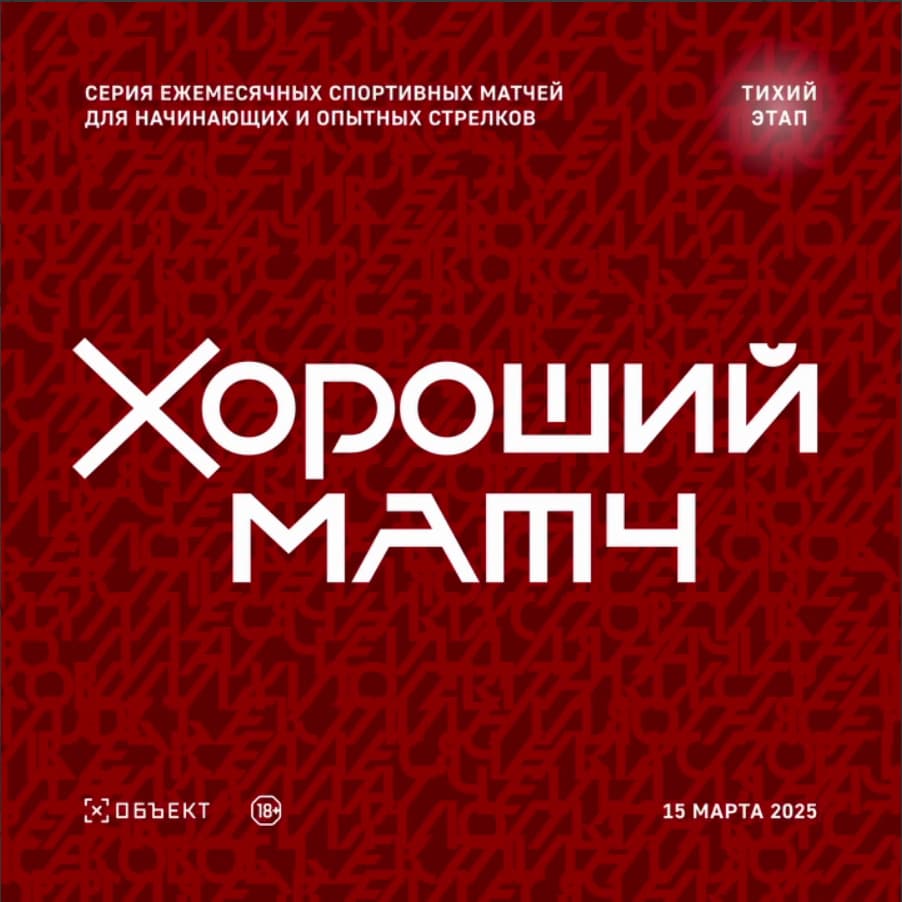 Хороший матч: Тихий этап