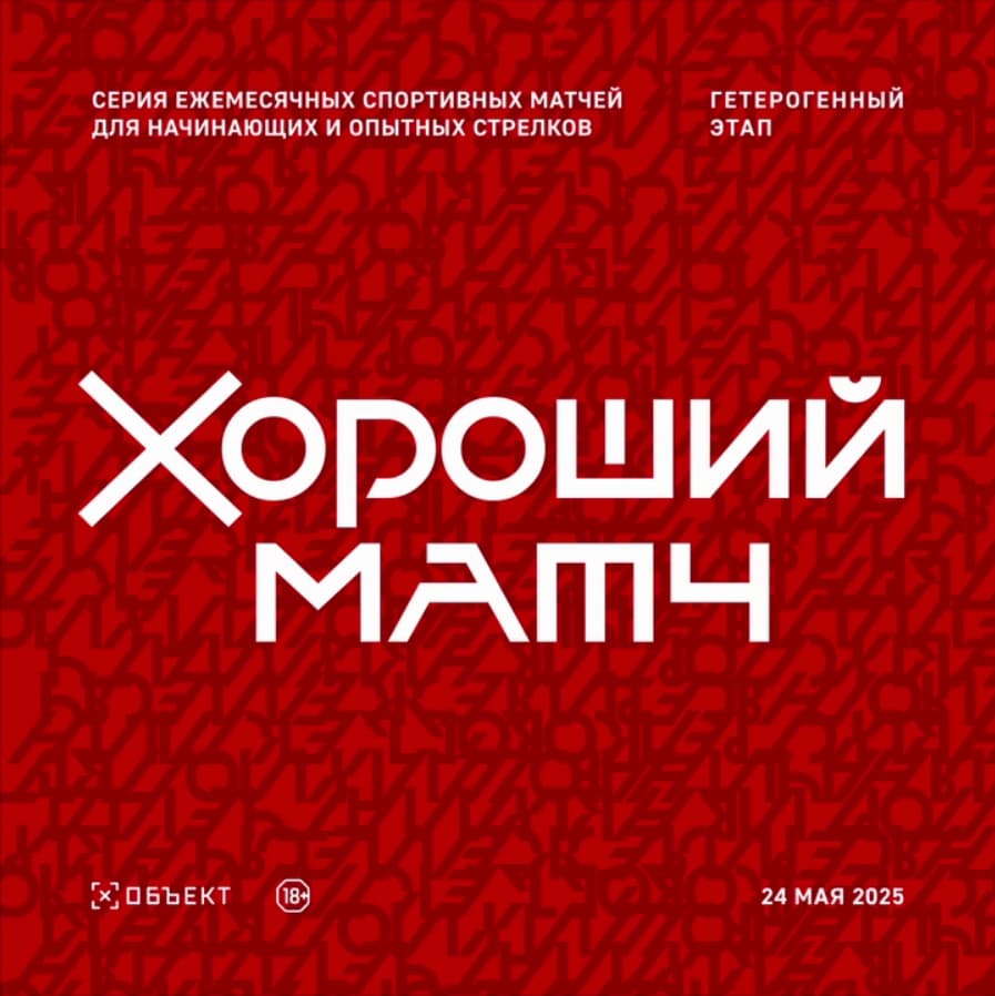 Хороший матч: Гетерогенный этап