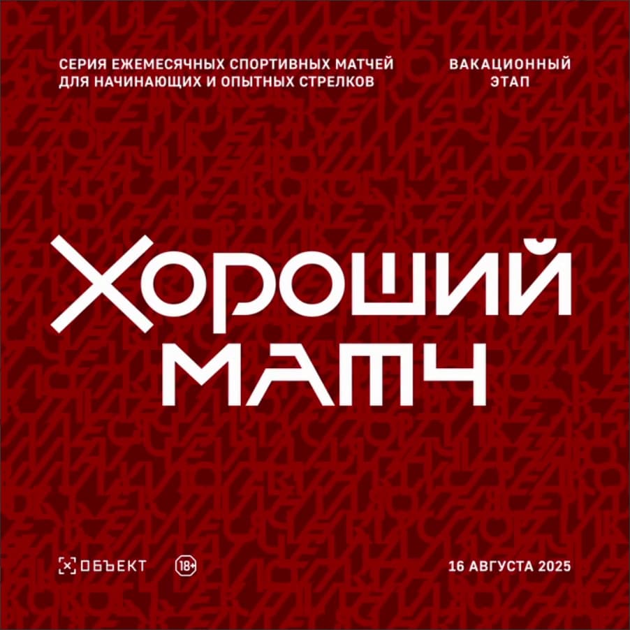 Хороший матч: Вакационный этап