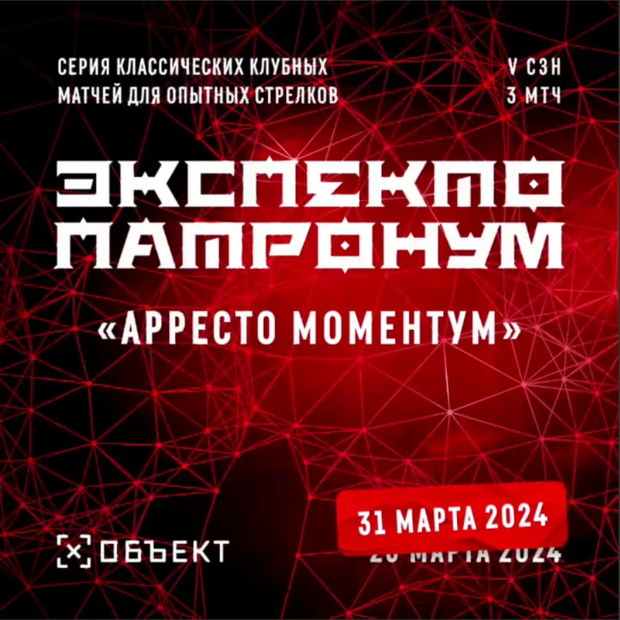 Экспекто Патронум «МОМЕНТУМ» сезон 5 матч 3 Кубок Объекта 1 ЭТАП (пистолет и КПК)