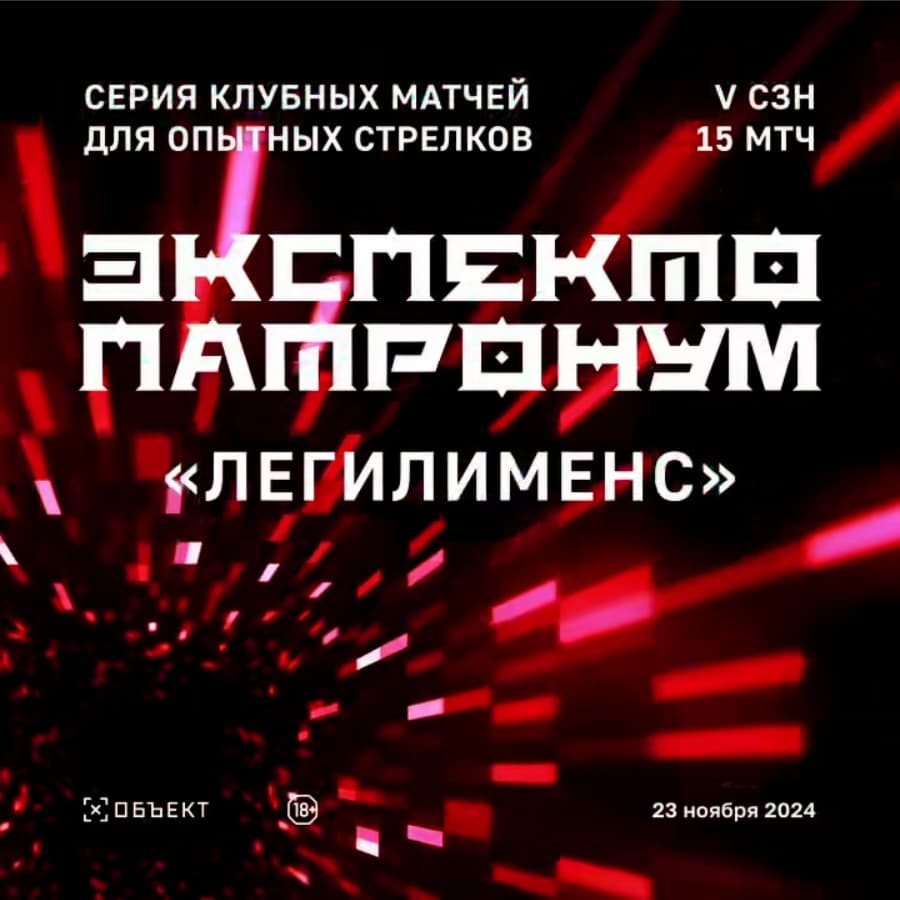 Экспекто Патронум «ЛЕГИЛИМЕНС» сезон 5 матч 15 (пистолет и КПК)