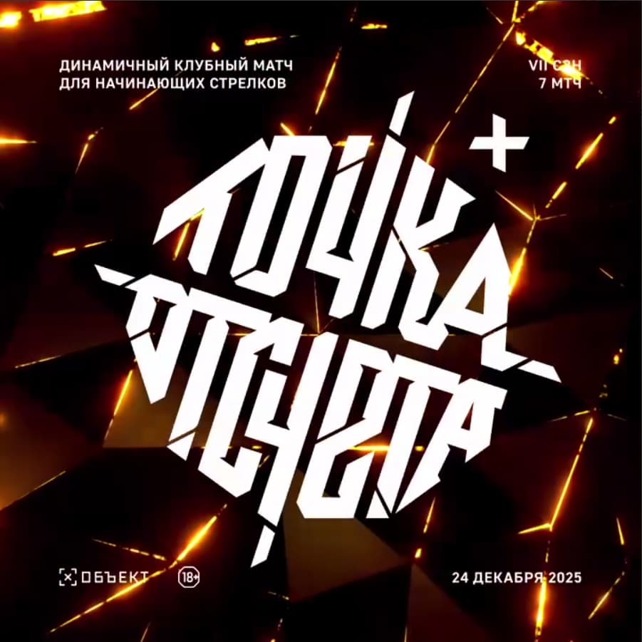 Точка Отсчёта сезон 7 матч 7