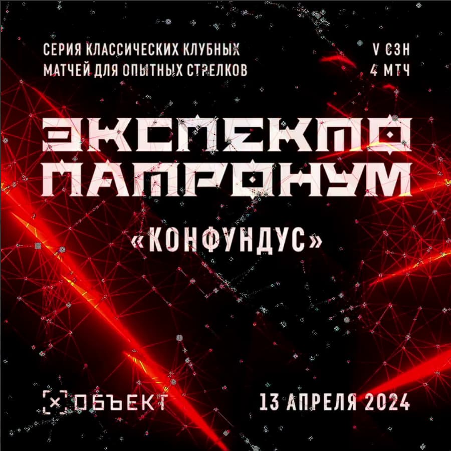 Экспекто Патронум «КОНФУНДУС» сезон 5 матч 4 (пистолет и КПК)