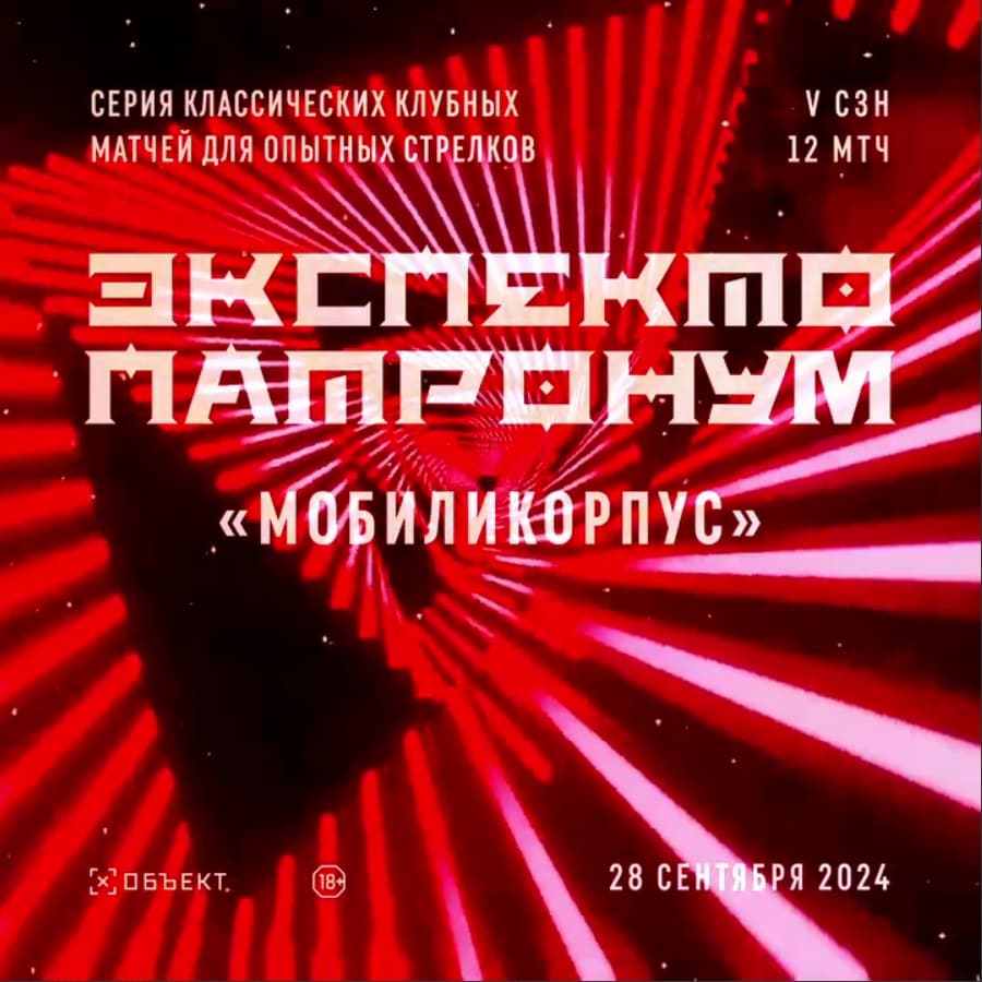 Экспекто Патронум "МОБИЛИКОРПУС" сезон 5 матч 12 (пистолет и КПК)