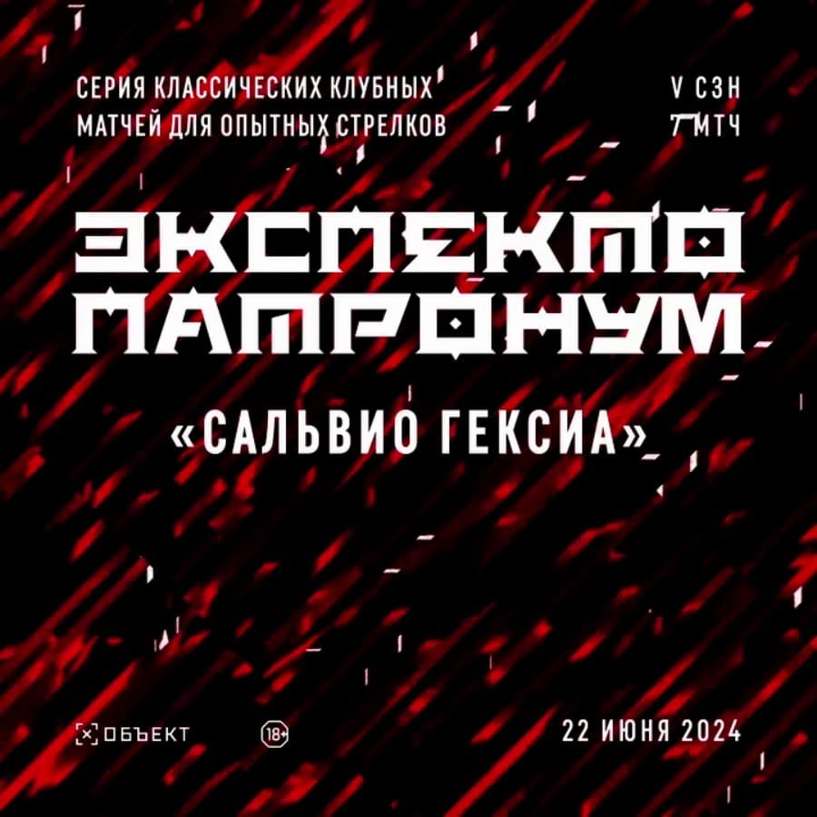 Экспекто Патронум «САЛЬВИО ГЕКСИА» сезон 5 матч 7
