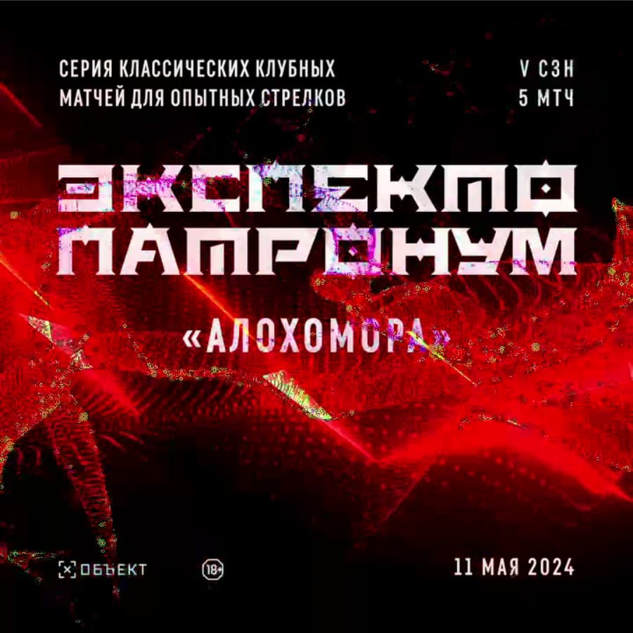 Экспекто Патронум «АЛОХОМОРА» сезон 5 матч 5 Кубок Объекта 2 ЭТАП