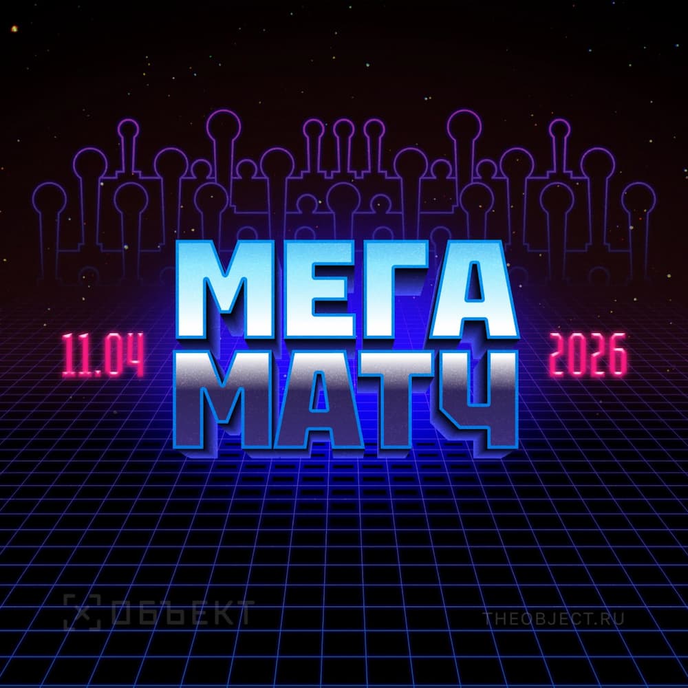 М Е Г А М А Т Ч 2026