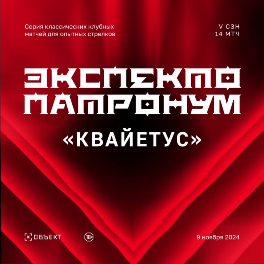 Экспекто Патронум «КВАЙЕТУС» сезон 5 матч 14 (пистолет и КПК)