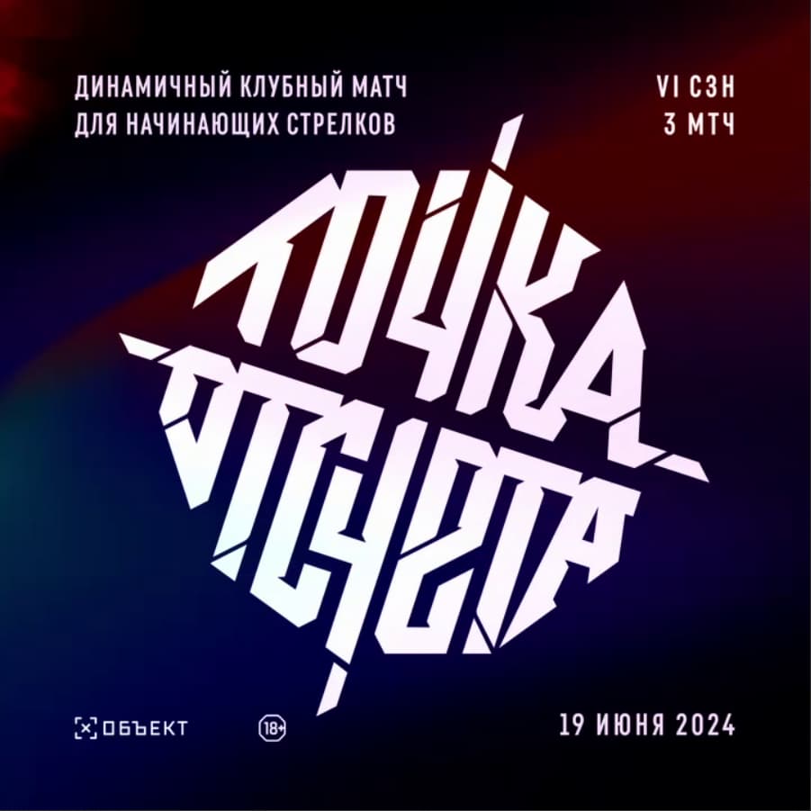 Точка отсчета сезон 6 матч 3