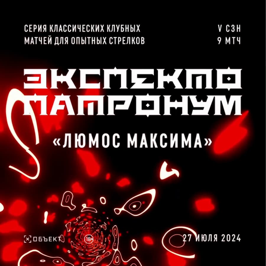 Экспекто Патронум «ЛЮМОС МАКСИМА» сезон 5 матч 9