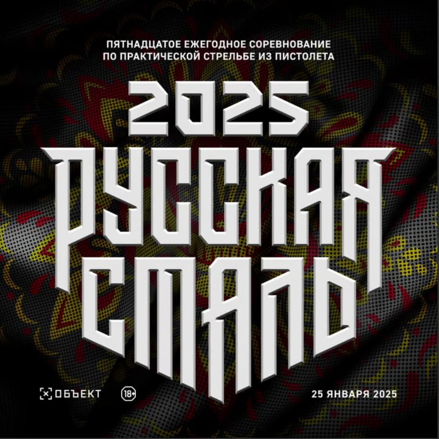 Русская сталь 2025